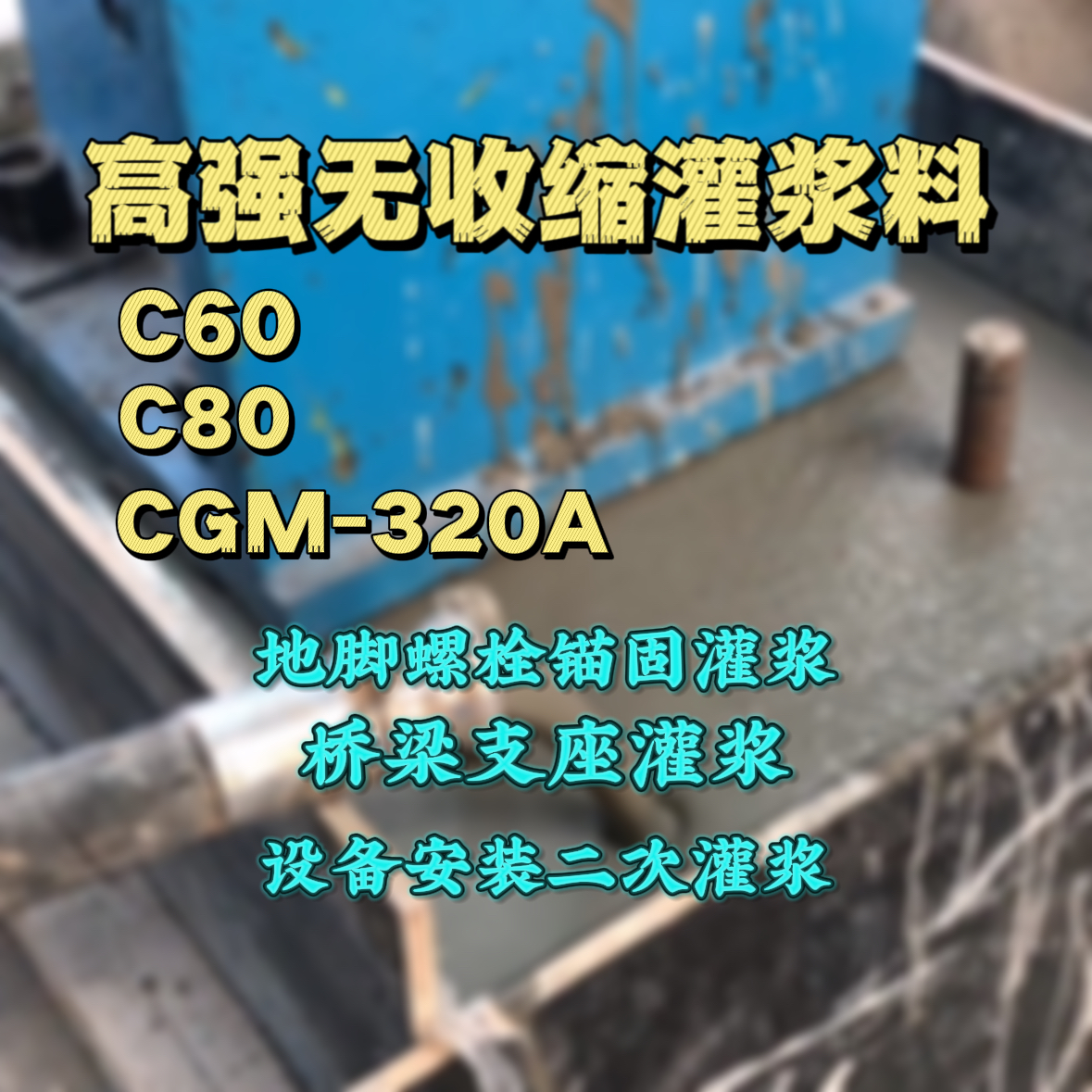 凤阳灌浆料加水多了、稀了会有什么影响？